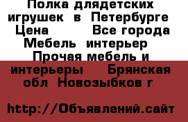 Полка длядетских игрушек  в  Петербурге › Цена ­ 250 - Все города Мебель, интерьер » Прочая мебель и интерьеры   . Брянская обл.,Новозыбков г.